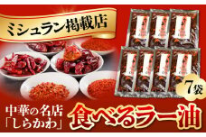 食べるラー油セット/ 食べるラー油 ラー油 調味料 ご飯のお供 / 亀山市 / 中国名菜しらかわ[AMAJ001]