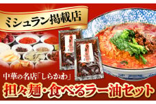 担々麺・食べるラー油セット / 担々麺 セット タンタンメン 食べるラー油 ラー油 中華 中華料理 調味料 ご飯のお供 / 亀山市 / 中国名菜しらかわ[AMAJ002]