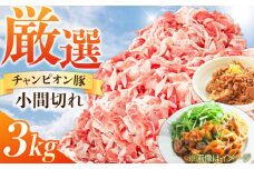 小間切れ 豚 3kg / 三元豚 小間切れ 国産豚肉 ぶた肉 3kg 豚こま 小間切れ こま切れ スライス しぐれ煮 大容量 冷蔵 [AMAB014]