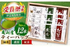 亀山茶3種セット ティーバッグ 各4袋 （緑茶・煎茶・紅茶）/ 茶 ちゃ お茶 おちゃ 緑茶 りょくちゃ 日本茶 茶葉 煎茶 ティーバック ティーパック 紅茶 / 亀山市 / 伊達丸亀製茶[AMAH001]