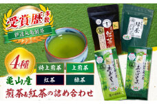 亀山茶 4種セット（ 煎茶・紅茶）/ 茶 ちゃ お茶 おちゃ 緑茶 りょくちゃ 日本茶 茶葉 煎茶 ティーバック ティーパック 紅茶 / 亀山市 / 伊達丸亀製茶[AMAH004]