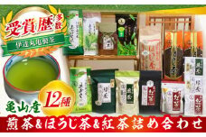 亀山茶 12種詰合せ（初摘み・煎茶・抹茶・紅茶・ほうじ茶・番茶）/ 茶 ちゃ お茶 おちゃ 緑茶 りょくちゃ 日本茶 茶葉 煎茶 ティーバック ティーパック 紅茶 抹茶 / 亀山市 / 伊達丸亀製茶[AMAH003]