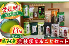亀山茶 全種類まるごとセット（ガラスティーポット付き）/ 茶 ちゃ お茶 おちゃ 緑茶 りょくちゃ 日本茶 茶葉 煎茶 ティーバック ティーパック 紅茶 抹茶 番茶 ほうじ茶 急須 ポット / 亀山市 / 伊達丸亀製茶[AMAH005]