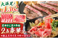 【豊田さん家の牛肉】すき焼きとステーキの2点豪華コース / 国産牛 牛肉 お肉 サーロイン / 亀山市 / 豊田畜産 [AMAL008]