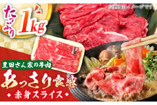 【豊田さん家の牛肉】赤身スライス あっさり食感コース / 国産牛 牛肉 お肉 しゃぶしゃぶ すき焼き / 亀山市 / 豊田畜産 [AMAL009]