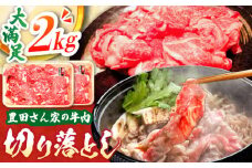 【豊田さん家の牛肉】切り落とし 2kg 満足コース / 国産 牛 切り落とし 牛肉 冷凍 お肉 肉じゃが 牛丼 すき焼き 2kg 大容量 / 亀山市 / 豊田畜産 [AMAL011]