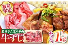 【豊田さん家の牛肉】牛すじ 数量限定コース 亀山市/豊田畜産 牛肉 すじ 送料無料 [AMAL012]
