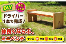 ひのき 組立て ミニベンチ 「ならぶ」/ ヒノキ ひのき 檜 いす 椅子 ベンチ DIY  組み立て/ 亀山市 / 三栄林産株式会社[AMAD005]