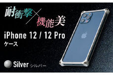 【シルバー】ソリッドバンパー for iPhone 12/12 Pro スマホケース 亀山市/有限会社ギルドデザイン アイフォン アクセサリ [AMAA006-1]