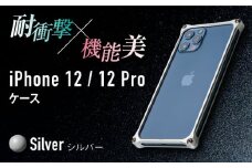 【シルバー】ソリッドバンパー for iPhone 12/12 Pro スマホケース 亀山市/有限会社ギルドデザイン アイフォン アクセサリ [AMAA006-1]