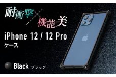 【ブラック】ソリッドバンパー for iPhone 12/12 Pro スマホケース 亀山市/有限会社ギルドデザイン アイフォン アクセサリ [AMAA006-2]