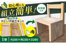 亀山の木チビいす組立キット / DIY 工作 椅子 いす イス 子供用 インテリア / 亀山市 / 中川木材株式会社[AMAI003]