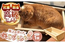 高級ヒノキ製 ねこプランター  / ベッド ネコ用 ねこ ネコ プランター グッズ ペット用品 ヒノキ 木製 頑丈 / 亀山市 / 中川木材株式会社[AMAI002]