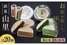 亀山のお茶をまるごと味わえる！山里 / 和菓子 日本茶 和紅茶 セット / 亀山市 / 生甘堂 [AMAO002]