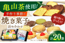 亀山茶使用！季節の焼き菓子詰合せ (20個入) / 焼菓子 クッキー パウンドケーキ フロランタン サブレ ギフト 菓子折り お土産 箱入り スイーツ 洋菓子 / 亀山市 / きみの庭 [AMAN001]