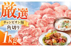 豚肉切り落とし 1kg / 三元豚 国産豚肉 ブタ肉  1㎏ ロース もも モモ肉 切り落とし カレー シチュー 酢豚 冷蔵 [AMAB010]