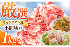 豚肉 小間切れ 1kg / 国産 三元豚 1㎏ 豚肉 小間切れ 細切れ こま切れ 豚こま 豚小間切れ [AMAB009]