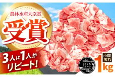 豚肉 小間切れ 1kg / 国産 三元豚 1㎏ 豚肉 小間切れ 細切れ こま切れ 豚こま 豚小間切れ [AMAB009]