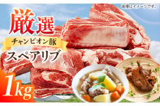 豚肉 スペアリブ 1kg / 三元豚 国産豚肉 肉 ぶた肉 ブタ肉 1キロ バラ 骨付き 冷蔵 スペアリブ 焼肉 BBQ  / 亀山市 / 小林ファーム[AMAB011]