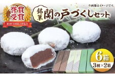 関見世 吉右衛門 銘菓「関の戸」づくしセット / お菓子 和菓子 セット 餅菓子 銘菓 こしあん こし餡 あんこ 抹茶 黒糖 お饅頭 おまんじゅう ぎゅうひ餅 赤小豆 ご当地 お取り寄せ お伊勢さん ギフト / 亀山市 / 吉右衛門[AMAF002]