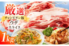 【スライス】三重県 亀山市 豚肉 ウデ 1kg 小林ファームが愛情こめて育てた三元豚 亀山市/小林ファーム 冷蔵 ウデ 送料無料 [AMAB012-1]