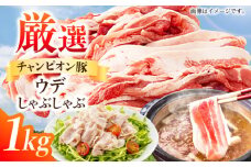 【しゃぶしゃぶ用】三重県 亀山市 豚肉 ウデ 1kg 小林ファームが愛情こめて育てた三元豚 亀山市/小林ファーム 冷蔵 ウデ 送料無料 [AMAB012-2]