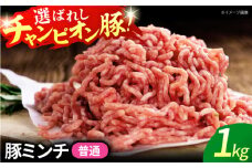 【ミンチ（普通）】三重県 亀山市 豚肉 ミンチ1kg 小林ファームが愛情こめて育てた三元豚 亀山市/小林ファーム 冷蔵 ミンチ 送料無料 [AMAB008-1]