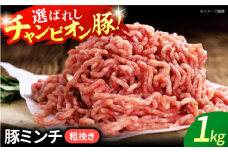 【ミンチ（粗挽き）】三重県 亀山市 豚肉 ミンチ1kg 小林ファームが愛情こめて育てた三元豚 亀山市/小林ファーム 冷蔵 ミンチ 送料無料 [AMAB008-2]