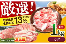 【カツ】三重県 亀山市 豚肉 モモ 1kg 小林ファームが愛情こめて育てた三元豚 亀山市/小林ファーム 冷蔵 もも 送料無料 [AMAB006-1]