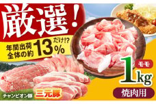 【焼肉用】三重県 亀山市 豚肉 モモ 1kg 小林ファームが愛情こめて育てた三元豚 亀山市/小林ファーム 冷蔵 もも 送料無料 [AMAB006-2]