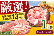 【しゃぶしゃぶ用】三重県 亀山市 豚肉 モモ 1kg 小林ファームが愛情こめて育てた三元豚 亀山市/小林ファーム 冷蔵 もも 送料無料 [AMAB006-4]