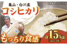 おいしい！亀山・白川産コシヒカリ 15kg / ふるさと納税米 お米 白米 精米 / 亀山市 / せせらぎの里営農組合 [AMAX001]