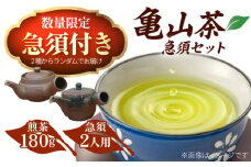 【数量限定】急須で飲むこだわりの亀山茶 （急須付き）/ 茶 ちゃ お茶 おちゃ 緑茶 りょくちゃ 日本茶 茶葉 煎茶 急須 / 亀山市 / 三重茶農業協同組合[AMAG005]