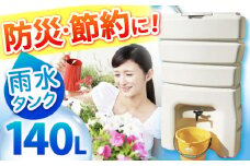 防災 雨水貯留タンク「まる」 140L /貯水 雨水 水を貯める 貯留 貯水槽 タンク バケツ 防災用品 備え 防災グッズ / 亀山市 / 丸一株式会社 [AMAS001]