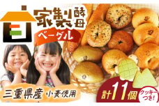 三重県産小麦と自家製・天然酵母のこだわりベーグルセット（亀ちゃん・山ちゃんクッキー付き） / 朝食 おやつ 国産小麦 天然酵母 / 亀山市 / くるくる・ベーグル [AMAT005]