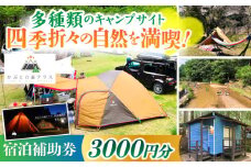 かぶとの森テラス宿泊補助券(3000円分) / キャンプ場 キャンプ オートキャンプ コテージ アウトドア 宿泊券  / 亀山市 / 三栄林産株式会社[AMAD001]