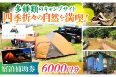 かぶとの森テラス宿泊補助券(6000円分) / キャンプ場 キャンプ きゃんぷ オートキャンプ コテージ アウトドア 宿泊券 / 亀山市 / 三栄林産株式会社[AMAD003]