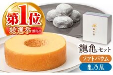亀山銘菓「亀乃尾」「龍乃掌」ロングイセット（ソフト） / バウムクーヘン ばうむくーへん 餅菓子 こし餡 あんこ 和菓子 洋菓子 スイーツ おやつ セット / 亀山市 / 瑞宝軒 [AMAU001]