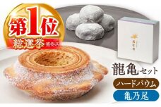 亀山銘菓「亀乃尾」「龍乃掌」ロングイセット（ハード） /  バウムクーヘン 和菓子 洋菓子 スイーツ / 亀山市 / 瑞宝軒 [AMAU002]