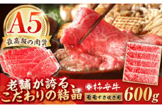 すき焼きモモ600g 最高級A5等級 三重県産黒毛和牛 柿安牛  / 牛肉 すき焼き肉 牛肉 a5 すき焼きセット 牛肉 冷蔵 すき焼き / 亀山市 / 柿安本店 [AMBW002]