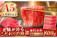 しゃぶしゃぶ用牛肉 モモ800g 最高級A5等級 三重県産黒毛和牛 柿安牛 / しゃぶしゃぶ肉 国産牛 柿安牛 黒毛和牛 A5 ブランド牛 牛肉 牛肉モモ 冷蔵牛肉 / 亀山市 / 柿安本店 [AMBW003]