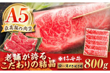 すき焼き用牛肉 ロース 800g 最高級 A5 等級 三重県産 黒毛和牛 柿安牛/ 和牛 牛肉 すき焼き肉 牛肉 すき焼きセット 牛肉ロース 冷蔵 15 / 亀山市 / 柿安本店 [AMBW004]