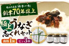 一力 うなぎ志ぐれセット / 鰻 うなぎ 国産 しぐれ煮 ご飯のお供 おかず / 亀山市 / 株式会社安全 [AMAW003]