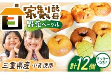 三重県産小麦と自家製・天然酵母の野菜ベーグルセット（亀ちゃん・山ちゃんクッキー付き） / 朝食 おやつ 国産小麦 天然酵母 / 亀山市 / くるくる・ベーグル [AMAT004]