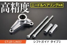 【Gクラフト】CT125/C125用 シフトガイド タイプ2 (32625) / バイク用シフトガイド オフロードギアチェンジサポートトランスミッション保護 バイクパーツアクセサリー / 亀山市/有限会社ギルドデザイン シフト カブ Monkey[AMAA010]