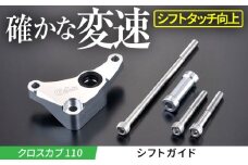 【Gクラフト】クロスカブ110用 シフトガイド(32160) / バイク用シフトガイド オフロードギアチェンジサポート 耐久性向上 トランスミッション保護 バイクパーツアクセサリー モトクロス エンデューロ最適化 / 亀山市/有限会社 ギア クロスカブ[AMAA011]