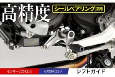 【Gクラフト】GROM（21-）、モンキー125（21-）用シフトガイド(32400)  / オフロードギアチェンジサポート トランスミッション保護 バイクパーツアクセサリー / 亀山市/有限会社ギルドデザイン Monkey ギア シフト[AMAA012]