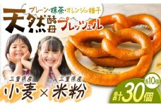 三重県産小麦と三重県産米粉のプレッツェル（プレーン・抹茶・オレンジ）30個セット / 朝食 おやつ 国産小麦 天然酵母 / 亀山市 / くるくる・ベーグル [AMAT003]