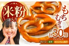 三重県産小麦と三重県産米粉のプレッツェル（プレーン・抹茶・オレンジ）30個セット / 朝食 おやつ 国産小麦 天然酵母 / 亀山市 / くるくる・ベーグル [AMAT003]