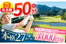 ライオンズゴルフ倶楽部 ゴルフ場利用券 3000円分 / ゴルフ場 ゴルフ golf GOLF ごるふ チケット ちけっと 利用券 プレー券 体験 / 亀山市 / ライオンズ開発株式会社[AMAY001]